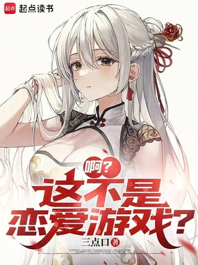 啊?这不是恋爱游戏?在线阅读