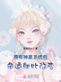 擁有神豪系統后，命運就此改變