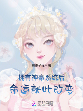 拥有神豪系统后,命运就此改变在线阅读