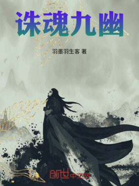 诛魂九幽在线阅读