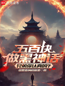 五百塊做黑神話，兄弟你認(rèn)真的？