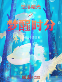墮落曙光之夢醒時分