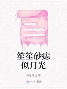 笙笙砂痣似月光