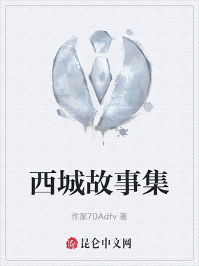 西城故事集在线阅读