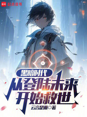 黑暗时代,从登陆未来开始救世在线阅读