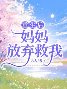 重生后媽媽放棄救我