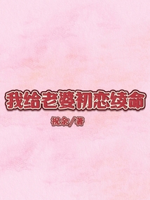 我給老婆初戀續命