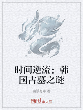 时间逆流:韩国古墓之谜在线阅读