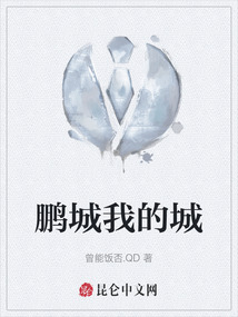 鵬城我的城