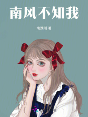 南风不知我在线阅读