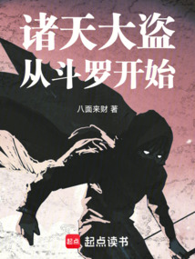 諸天大盜，從斗羅開始