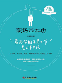 職場基本功：累死你的不是工作是工作方法