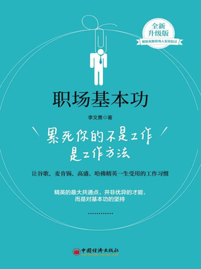 职场基本功：累死你的不是工作是工作方法最新章节全文无弹窗在线阅读-QQ阅读现言女生网