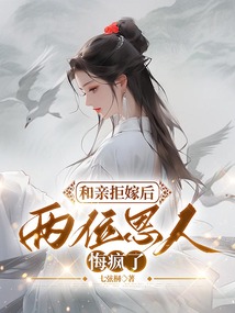 和親拒嫁后,兩位恩人悔瘋了