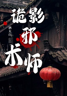 詭影邪術師