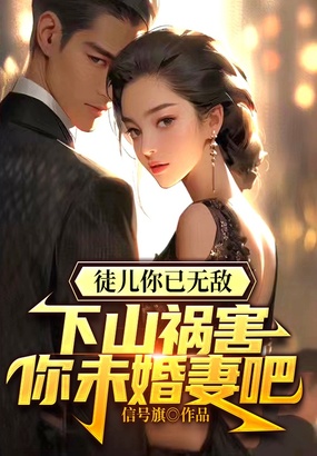 徒儿你已无敌，下山祸害你未婚妻吧在线阅读