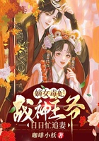 嫡女毒妃：战神王爷日日忙追妻