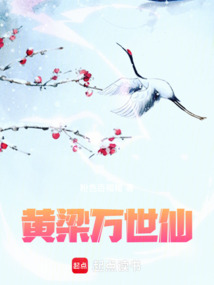 黃梁萬世仙