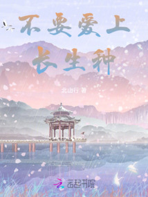 不要愛上長生種