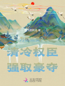 為愛做妾?清冷權臣強取豪奪