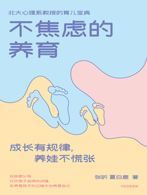 不焦慮的養(yǎng)育：成長有規(guī)律，養(yǎng)娃不慌張