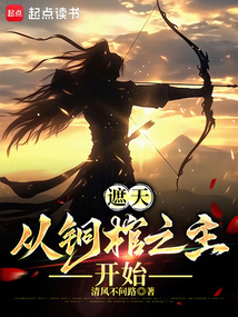 遮天：從銅棺之主開始