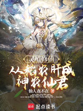 灵植修仙：从稻农肝成神农仙君在线阅读