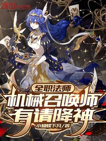 全職法師:機械召喚師,有請降神