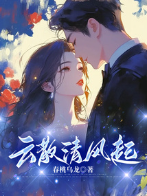 云散清風起