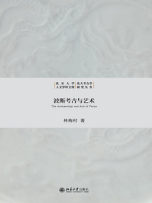 波斯考古與藝術