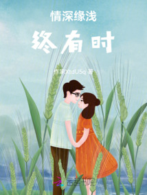 情深緣淺終有時