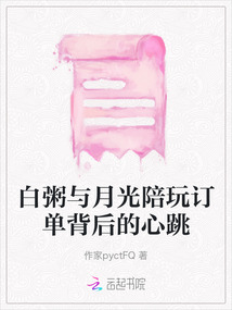 白粥與月光陪玩訂單背后的心跳