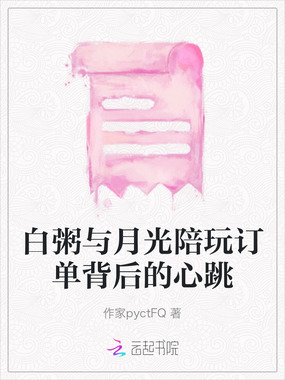 白粥与月光陪玩订单背后的心跳在线阅读