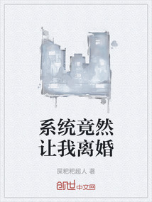 系統竟然讓我離婚