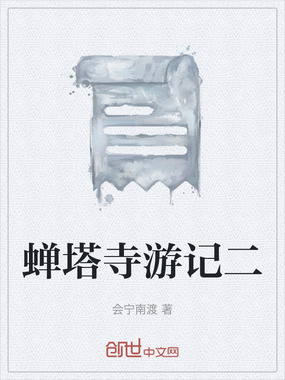 蝉塔寺游记二在线阅读