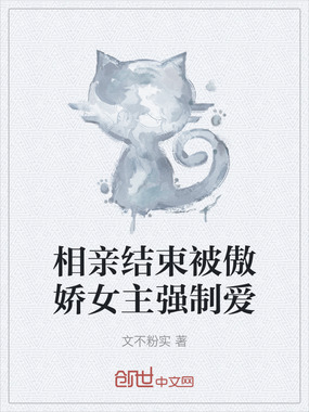 相亲结束被傲娇女主强制爱在线阅读