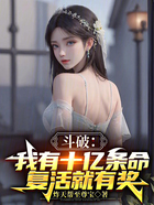 斗破:我有十亿条命,复活就有奖在线阅读