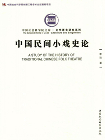 中國民間小戲史論
