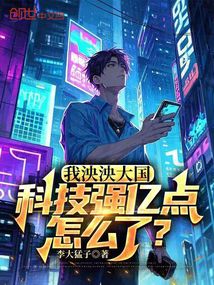 我泱泱大國,科技強億點怎么了?