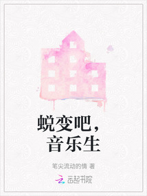 蛻變吧，音樂生