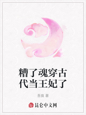 糟了魂穿古代当王妃了在线阅读