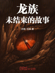 龍族:未結束的故事