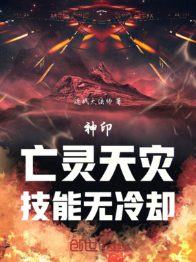神印:亡灵天灾,技能无冷却在线阅读