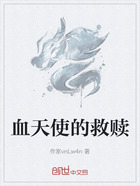 血天使的救赎在线阅读