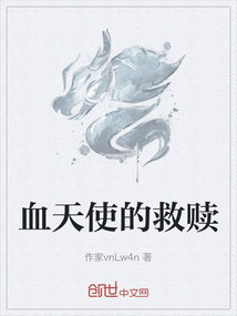 血天使的救贖
