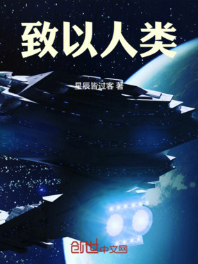 致以人类在线阅读