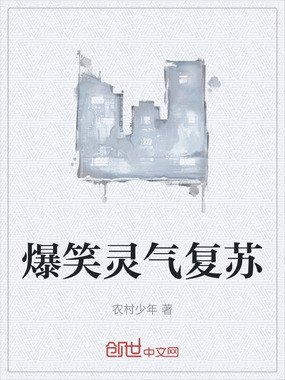 爆笑灵气复苏在线阅读