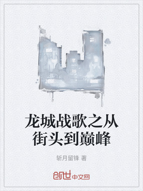 龙城战歌之从街头到巅峰在线阅读