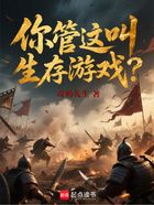你管这叫生存游戏?在线阅读