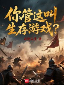 你管這叫生存游戲?
